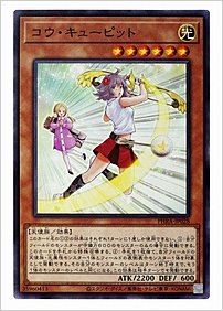 コウ・キューピット