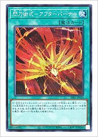 閃刀術式－アフターバーナー