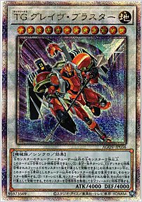 ＴＧ グレイヴ・ブラスター