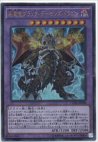 悪魔竜ブラック・デーモンズ・ドラゴン