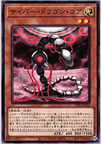 サイバー・ドラゴン・コア