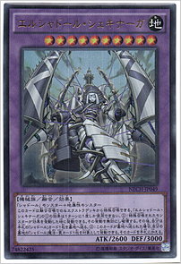 エルシャドール・シェキナーガ