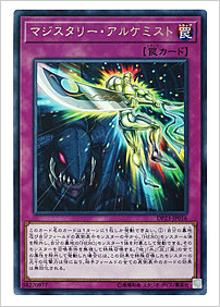 マジスタリー・アルケミスト