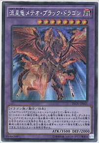 流星竜メテオ・ブラック・ドラゴン