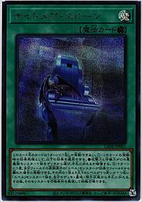 ナイトメア・スローン