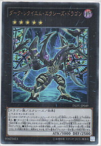 ダーク・レクイエム・エクシーズ・ドラゴン
