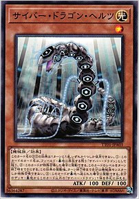 サイバー・ドラゴン・ヘルツ