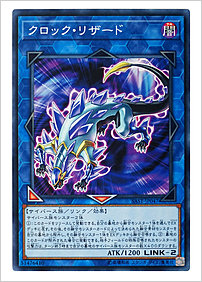 クロック・リザード