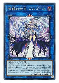 呪眼の女王 ゴルゴーネ