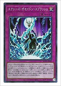 エクシーズ・ポセイドン・スプラッシュ