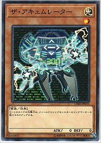 ザ・アキュムレーター