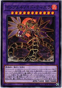 インフェルノイド・ティエラ