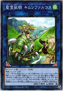 聖霊獣騎 キムンファルコス