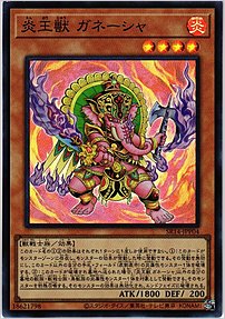 炎王獣 ガネーシャ