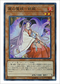 麗の魔妖－妲姫