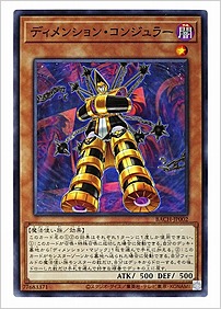 ディメンション・コンジュラー