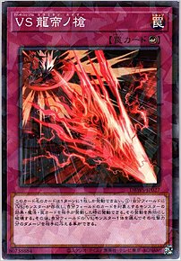 ＶＳ 龍帝ノ槍