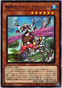 騎甲虫ライト・フラッパー