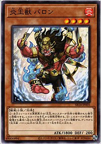 炎王獣 バロン