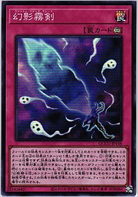 幻影霧剣