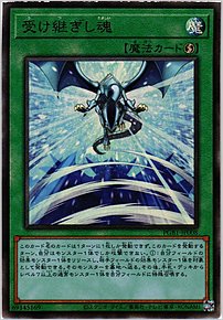 受け継ぎし魂