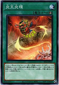 炎王炎環