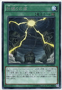 神縛りの塚