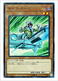 サイコ・エース