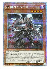 灰燼のアルバス