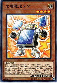 太陽電池メン