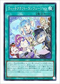 ウィッチクラフト・コンフュージョン