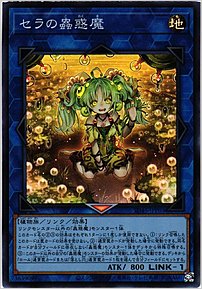 セラの蟲惑魔