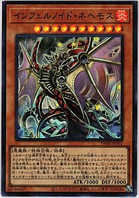 インフェルノイド・ネヘモス