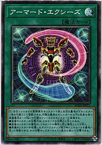 アーマード・エクシーズ