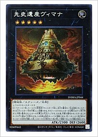 先史遺産ヴィマナ