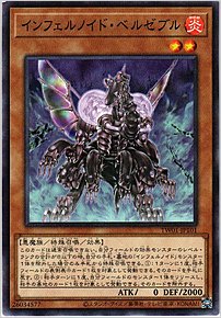 インフェルノイド・ベルゼブル