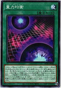 重力均衡