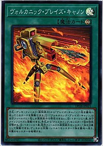 ヴォルカニック・ブレイズ・キャノン