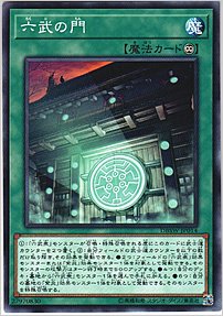 六武の門