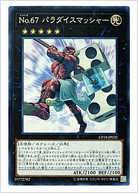 Ｎｏ.６７ パラダイスマッシャー