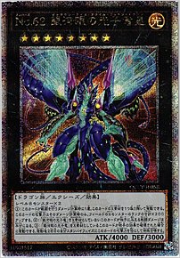 Ｎｏ.６２ 銀河眼の光子竜皇