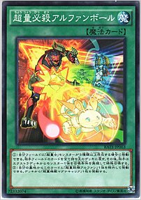 超量必殺アルファンボール