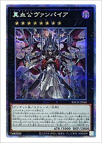 真血公ヴァンパイア