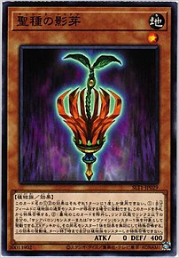 聖種の影芽