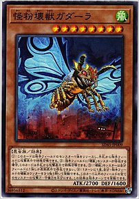 怪粉壊獣ガダーラ