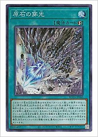 原石の穿光
