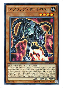 スクラップ・オルトロス