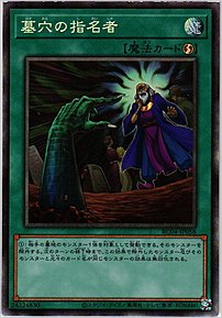 墓穴の指名者