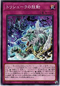 トリシューラの鼓動