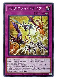 ドラグニティ・ドライブ
